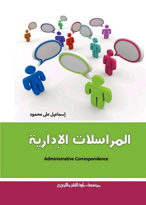 المراسلات الإدارية